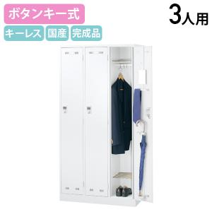 国内メーカー品 ボタンキー式 3人用スチールロッ...の商品画像