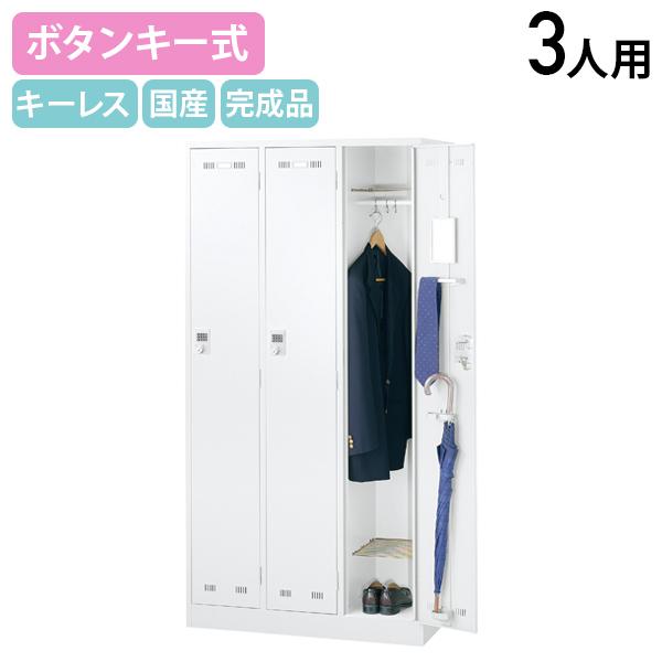 国内メーカー品 ボタンキー式 3人用スチールロッカー W900 D515 H1790 スチールロッカ...