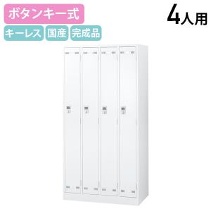 国内メーカー品 ボタンキー式 4人用スチールロッカー W900 D515 H1790 スチールロッカー パーソナルロッカー 更衣室 ホワイト 代引不可 法人宛限定 SLDW-4B
