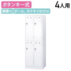 国内メーカー品 ボタンキー式 2段 4人用 スチールロッカー ワイドタイプ W900 D515 H1790 スチールロッカー ホワイト 代引不可 法人宛限定 SLDW-4SB