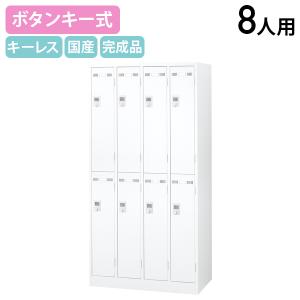 国内メーカー品 ボタンキー式 8人用スチールロッカー W900 D515 H1790 スチールロッカー パーソナルロッカー キーレスタイプ 代引不可 法人宛限定 SLDW-8B
