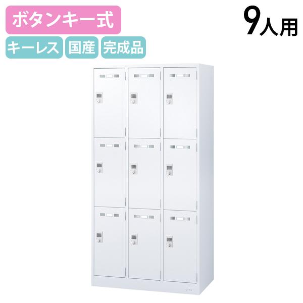 国内メーカー品 ボタンキー式 9人用スチールロッカー W900 D515 H1790 スチールロッカ...
