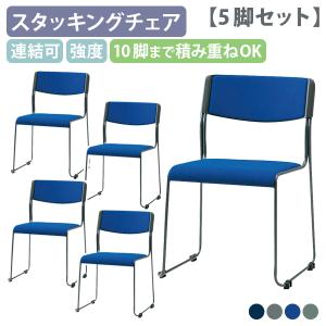 国内メーカー品 ループスタッキングチェア W467 D530 H750 5脚セット 平積み10脚OK スタッキングチェア デザインチェア 法人宛限定 SN-CM371MY-5SET
