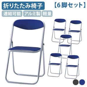 アルミ折りたたみ椅子 パイプ椅子 アルミパイプ椅子 連結可能 軽量設計 指を挟みにくい 持ち運び楽々 国産 シンプルチェア 代引不可 法人宛限定 SN-SCF60MX-6SET