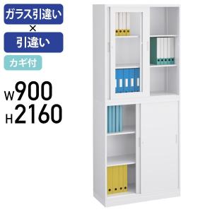 今だけ20％OFF ＆ 搬入設置サービス付き ラス引違い×スチール引違い書庫セット SOWシリーズ W900 D400 H2160 ホワイト 代引不可 法人宛限定 SOW-02SG-01S