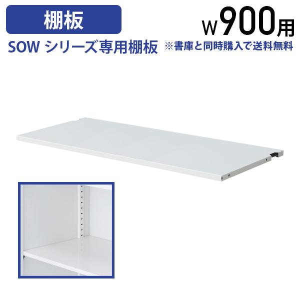 SOWシリーズ専用 棚板 単品 W895 D325 H15 オプションパーツ スチール 間仕切り 追...