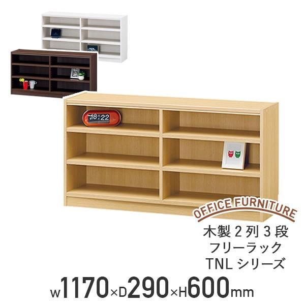木製2列3段フリーラック TNLシリーズ W1170 D290 H600 多目的収納棚 本棚 書棚 ...