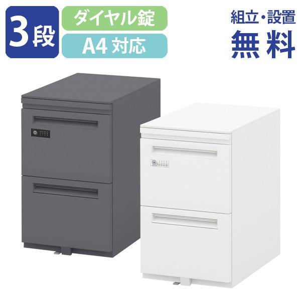 組立・設置、無料サービス対象商品 エスティー3段ショートワゴン ダイヤル錠タイプ W396 D485...