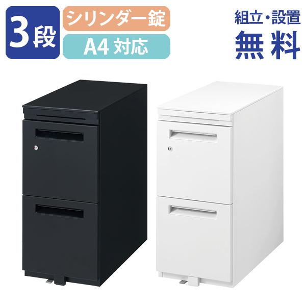 組立・設置、無料サービス対象商品 エスティー3段スリムワゴン シリンダー錠タイプ W296 D585...