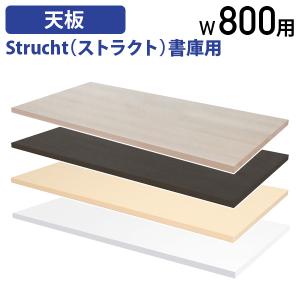 カグクロ Strucht ストラクト 書庫用天板 W800 D400 H20 オプションパーツ 単品 板 収納 キャビネット シンプル 法人宛限定 STR-84T