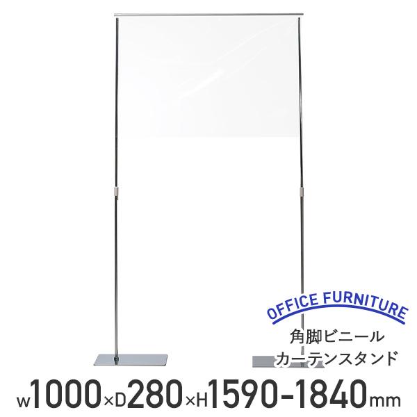 国内メーカー品 角脚ビニールカーテンスタンド W1000 D280 H1590-1840 飛沫対策 ...