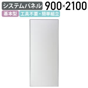 システムパネル 基本型パネル W900 D32 H2100 パーティション 工具不要 簡単組立 ホワイト 代引不可 法人宛限定 SU-SP1021｜kagukuro