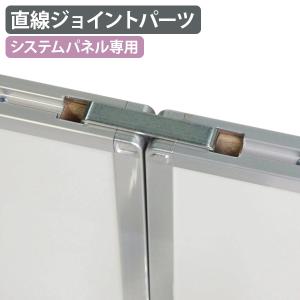 国内メーカー品 直線ジョイントパーツ W30 D80 H30 システムパネル パーテーション オプションパーツ パネル 部材 追加パーツ 代引不可 法人宛限定 SU-SP10JS