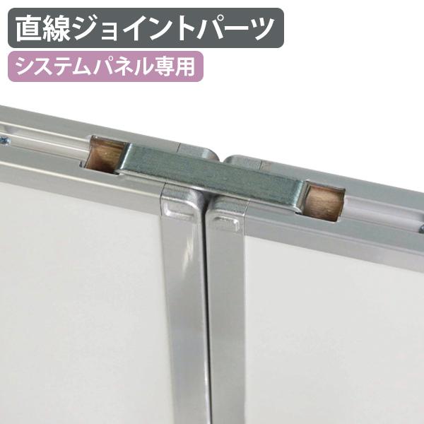 国内メーカー品 直線ジョイントパーツ W30 D80 H30 システムパネル パーテーション オプシ...