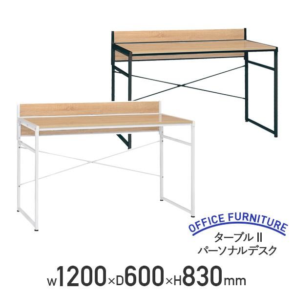 ターブルII パーソナルデスク W1200 D600 H830 オフィスデスク デザインデスク 事務...