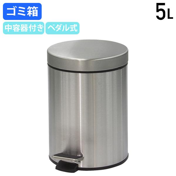 円柱型ペダルボックス 5L W205 D270 H290 中容器付き ごみ箱 ゴミ箱 ふた付き ダス...