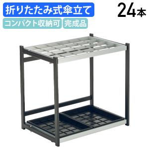 テラモト（TERAMOTO） ニュー傘立 24本収納 UB-280-124-0(送料無料