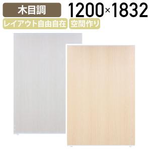 木目調パーテーション APシリーズ W1200 ...の商品画像