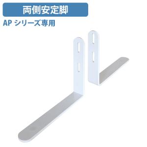 APシリーズ専用両側安定脚 W38 D230 H...の商品画像