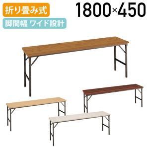 ゆったり足元折畳テーブル 棚無し W1800 D450 H700 会議テーブル 折畳式 折り畳みテーブル 国産 代引不可 法人宛限定 TS-YT156-N