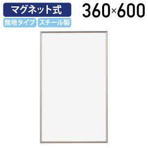 マグネット式ホワイトボード 無地 W360 H600 案内板 掲示板 マグネット 壁掛けホワイトボード 白板 縦書き ホワイト 代引不可 法人宛限定 UJ-FB637｜kagukuro