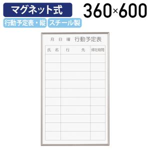 マグネット式ホワイトボード 行動予定表 W360 H600 案内板 掲示板 マグネット 壁掛けホワイトボード 白板 縦書き ホワイト 代引不可 法人宛限定 UJ-FB637Q｜kagukuro