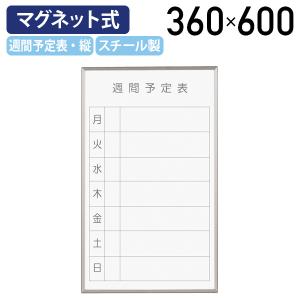 壁掛 ホワイトボード 幅910mm 週間予定表 ホーロー マグネット