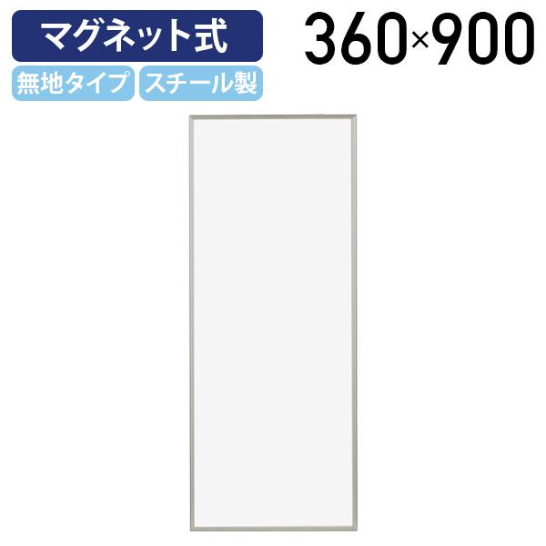 マグネット式ホワイトボード 無地 W360 H900 案内板 掲示板 マグネット 壁掛けホワイトボー...