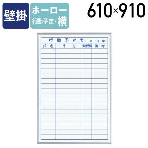 壁掛 ホワイトボード 幅910mm 週間予定表 ホーロー マグネット