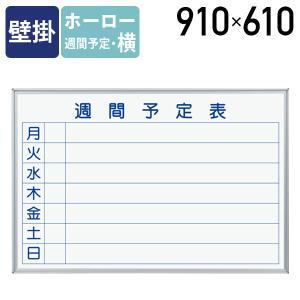 壁掛 ホワイトボード 幅910mm 週間予定表 ホーロー マグネット