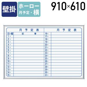 月行事予定表 ホワイトボード H45cm×W60cm 縦書き2段 (203型) アルミ枠