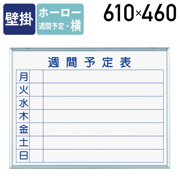 MAJI-S 壁掛けホーロー板面ホワイトボード 横書き 週間予定 W610 H460 マグネット式 ...