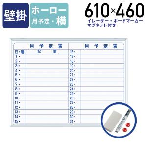 MAJI-S 壁掛けホーロー板面ホワイトボード 横書き 月予定 W610 H460 マグネット式 付属品 スケジュールボード アルミフレーム 代引不可 法人宛限定 UJ-MH2Y｜kagukuro