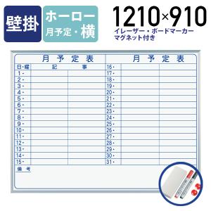 MAJI 壁掛けホーロー板面ホワイトボード 横書き 月予定 W1210 H910 マグネット式 付属品 スケジュールボード アルミフレーム 代引不可 法人宛限定 UJ-MH34Y｜kagukuro