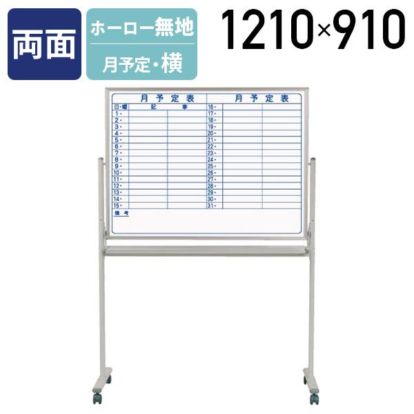 MAJI 両面脚付きスチール板面ホワイトボード 横書き 月予定 W1210 H910 スケジュールボ...