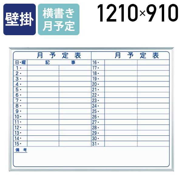 MAJI 壁掛けスチール板面ホワイトボード 横書き 月予定 W1210 H910 ホワイトボード 付...