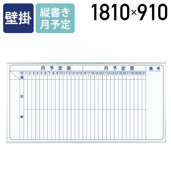 MAJI 壁掛けスチール板面ホワイトボード 縦書き 月予定 W1810 H910 ホワイトボード 付...