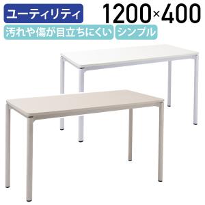 ユーティリティテーブル W1200 D400 H720 作業テーブル 執務スペース 長机 会議テーブル シンプル アジャスター付き 休憩スペース モダン 法人宛限定 UTY-1240