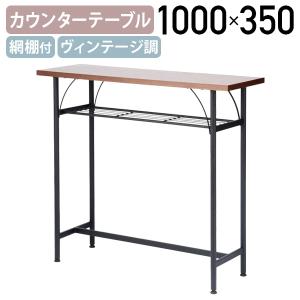 タム カウンターテーブル 網棚付き ヴィンテージ調 ハイテーブル 机 傷や汚れつきにくい コンパクトサイズ アジャスター付き 代引不可 法人宛限定 VD-TAMTT