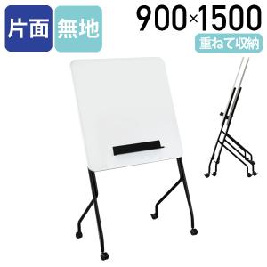 カグクロ 両面脚付きホーロー板面ホワイトボード 無地 W1800 H905 脚付