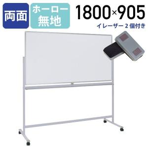 両面脚付きホーロー板面ホワイトボード 無地 W1800