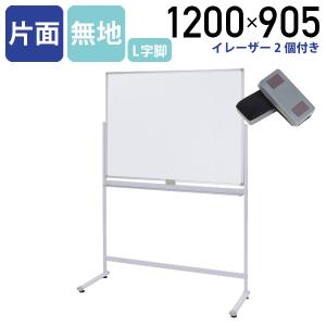 片面L字脚ホワイトボード 無地 脚付き W1200 H905 省スペース
