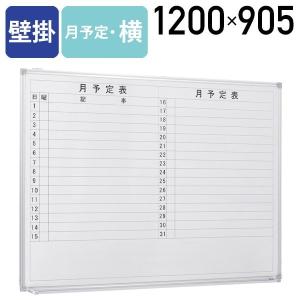 カグクロ 壁掛けホワイトボード 縦書き 月予定 W1200 H905 案内 カグクロ 壁掛けホワイトボード 縦書き 月予定 W1200 H905 案内