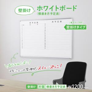 壁掛けホワイトボード 横書き 月予定 W120...の詳細画像2