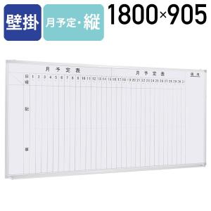 壁掛けホワイトボード 縦書き 月予定 W1800 H905 壁掛けタイプ 予定表 案内板 掲示板 ワイドサイズ ミーティングルーム 法人宛限定 WSK-1890V｜kagukuro