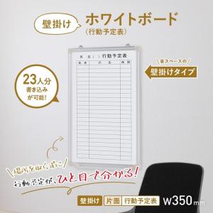 壁掛けホワイトボード 行動予定表 W350 H...の詳細画像2