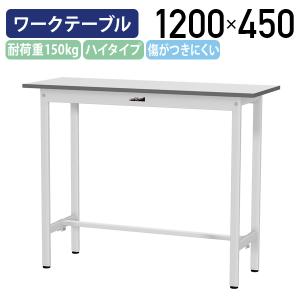 国内メーカー品 固定式ワークテーブル ハイタイプ 全面棚板無し W1200 D450 H950 作業台 長机 工場 物流 シルキーホワイト 代引不可 法人宛限定 YI-SUPH1245｜kagukuro