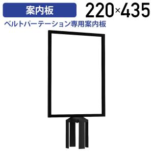 ベルトパーテーション専用案内板 W220 D435 H70 A4サイズ パーティション 掲示 取り付け簡単 ガイドポール ブラック 法人宛限定 代引不可 YK-BPSBA4V｜kagukuro