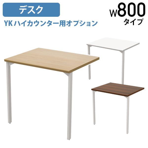 YKハイカウンター用オプションデスク W800タイプ W745 D600 H700 受付カウンター ...