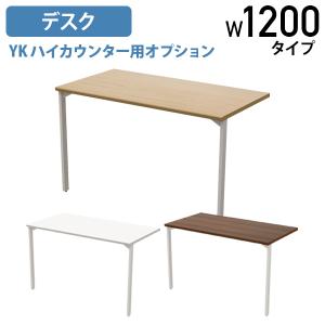 家具のAKIRA ハイカウンター 幅120cm用デスク 受付カウンター ブラウン